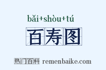 百寿图是什么意思的图片